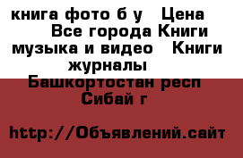 книга фото б/у › Цена ­ 200 - Все города Книги, музыка и видео » Книги, журналы   . Башкортостан респ.,Сибай г.